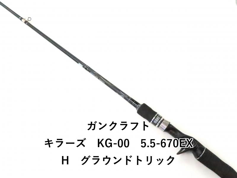 ガンクラフト キラーズ KG-00 5.5-670EXH グラウンドトリック (03 