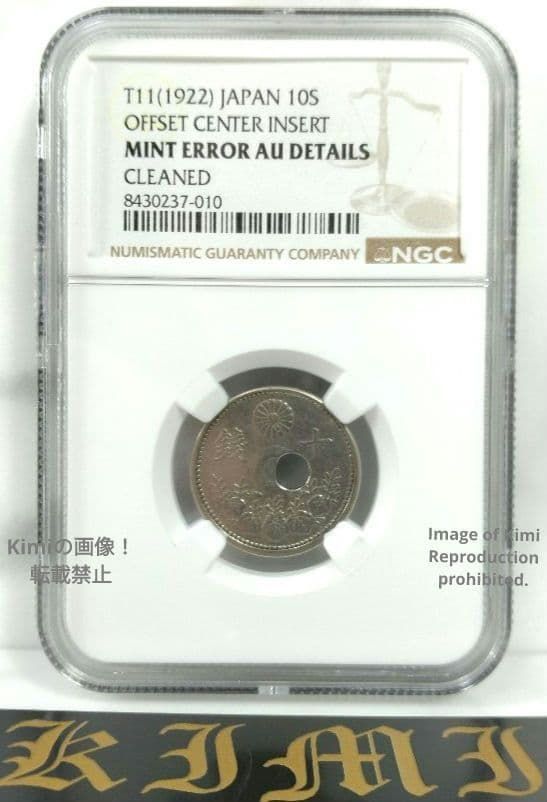 NGC Error Coin 10 Sen 1922 Taisho 11 Japan 十銭白銅貨 10銭 大正 二