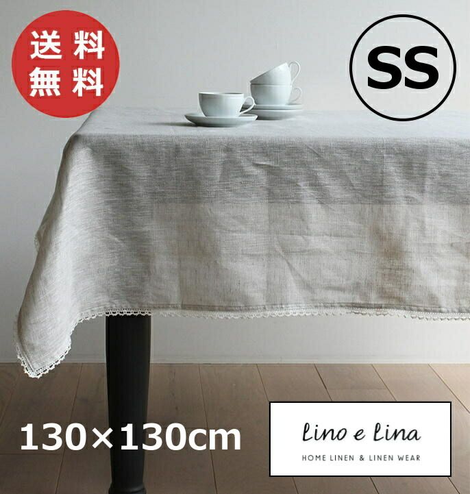 テーブルクロス SS リーナ ナチュラル 130×130cm リーノエリーナ Lino e Lina T131 正方形 テーブルクロス 吸水速乾 ソフトリネン リネン100％ テーブル クロス/麻/無地/布/ナチュラル/おしゃれ 北欧