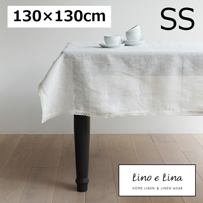 テーブルクロス SS ミーナ オフホワイト130×130cm リーノエリーナ Lino e Lina T171 正方形 テーブルクロス 吸水速乾 ソフトリネン リネン100% テーブル クロス/麻/無地/布/ナチュラル/おしゃれ 北欧