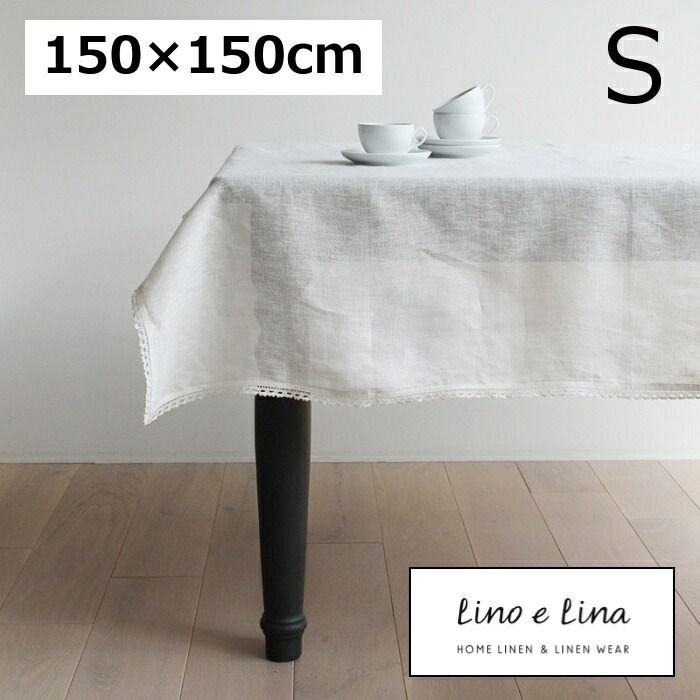 テーブルクロス S ミーナ オフホワイト 150×150cm リーノエリーナ Lino