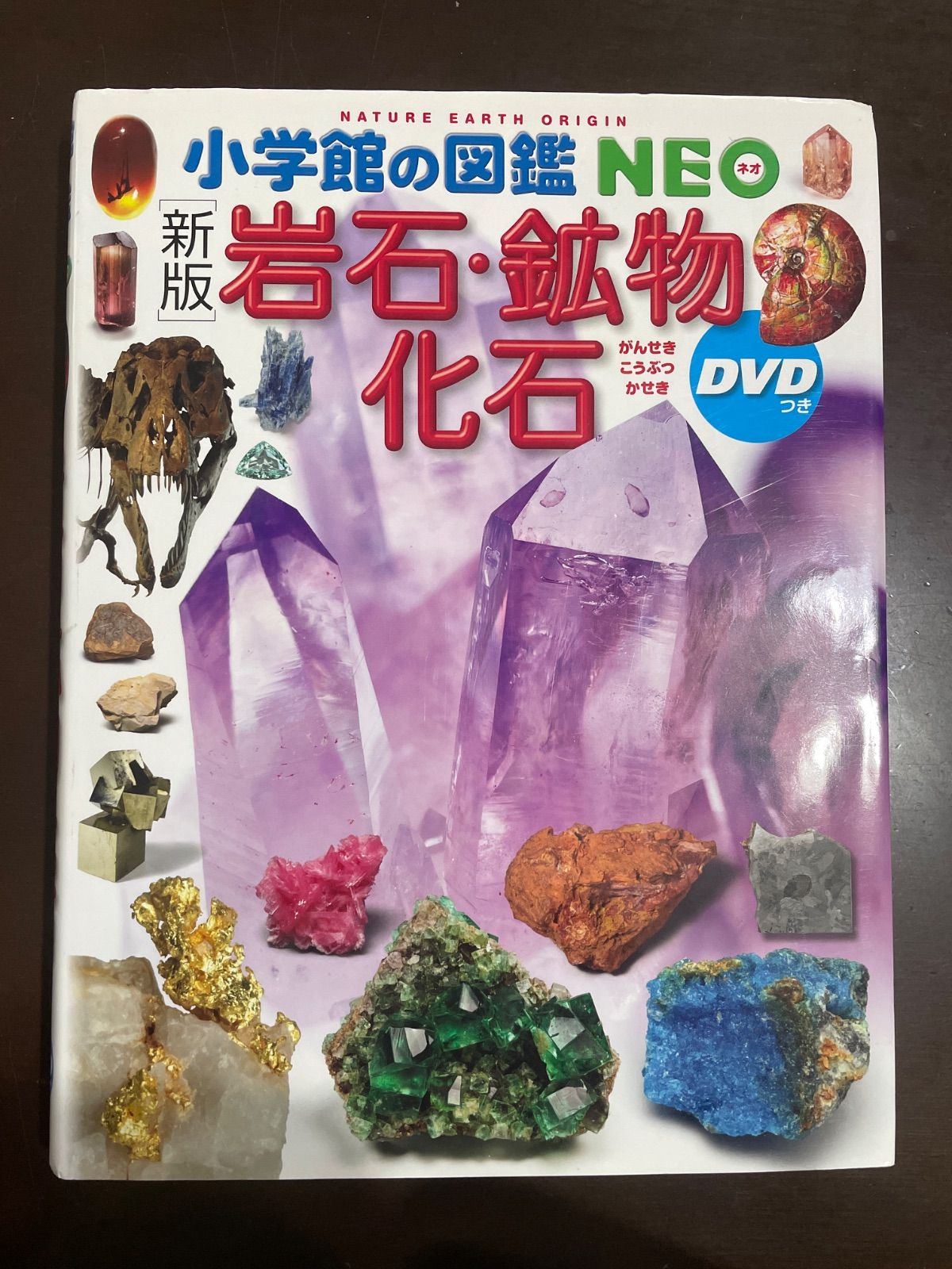 新版〕岩石・鉱物・化石 DVDつき (小学館の図鑑NEO 18) | 萩谷 宏