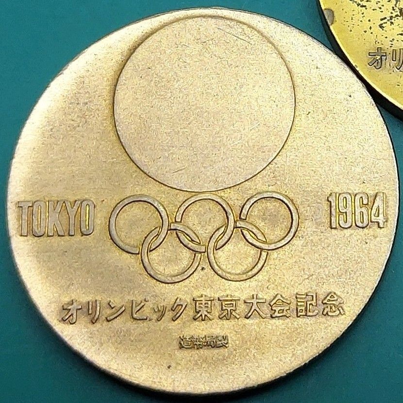 最終処分 1964年 東京オリンピック記念メダル (注意) バラ売り不可です 最終処分 1964年 東京オリンピック記念メダル (注意) バラ売り不可です