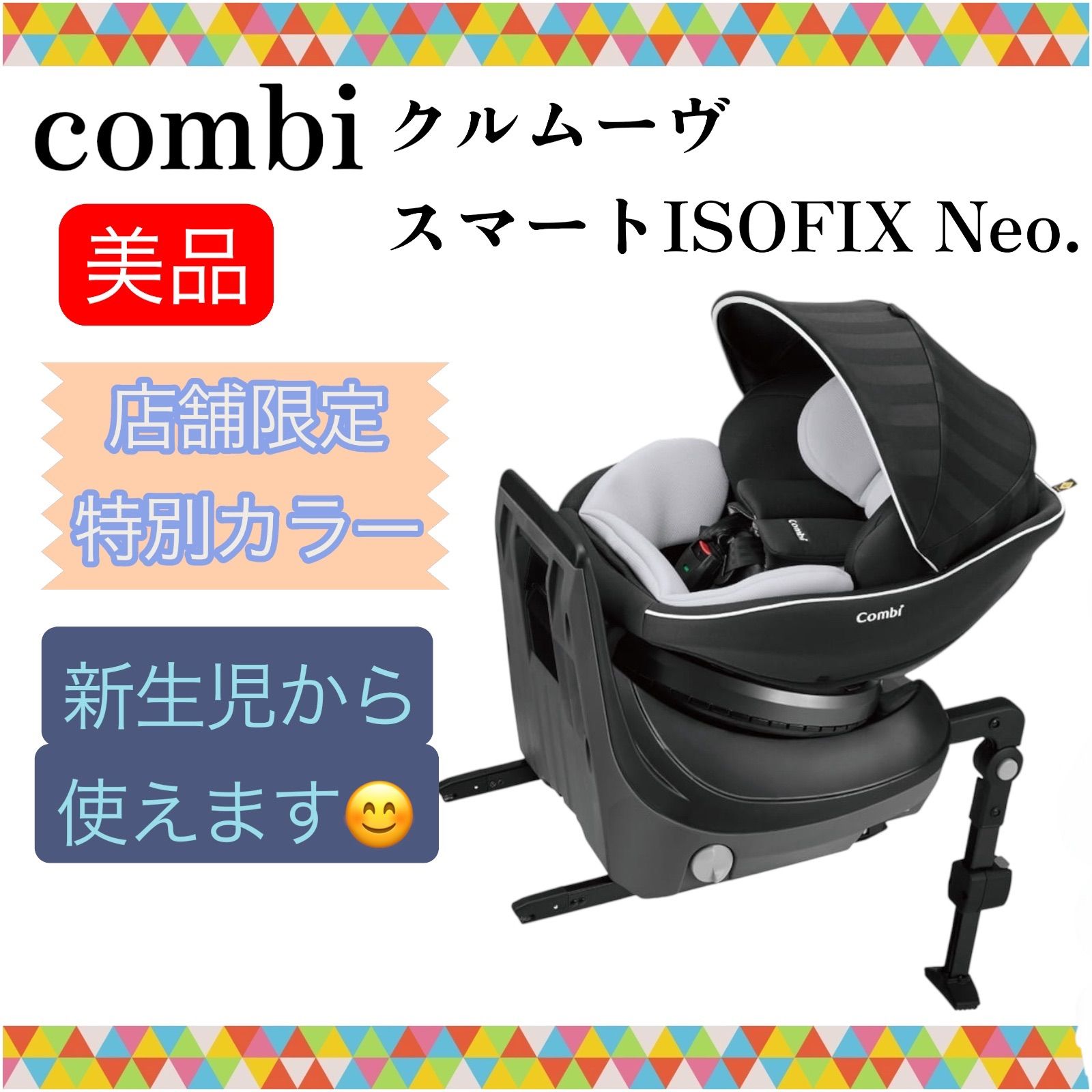 即決 美品 送料無料 匿名配送 combi コンビ クルムーヴスマートISOFIX