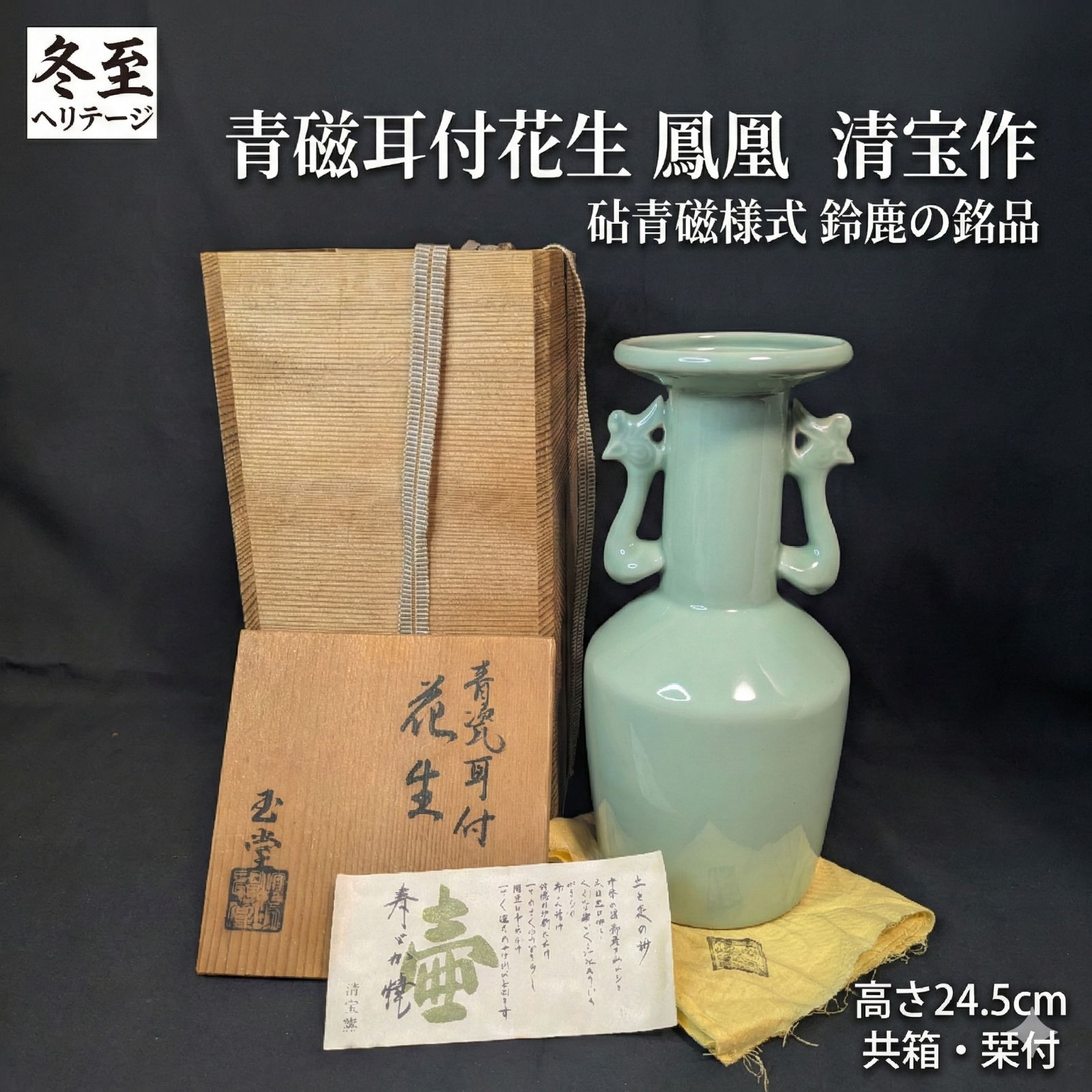 鈴鹿焼 青磁耳付花生 鳳凰 清宝作 高さ24.5cm 共箱 共布 栞付 寿ゞカ焼