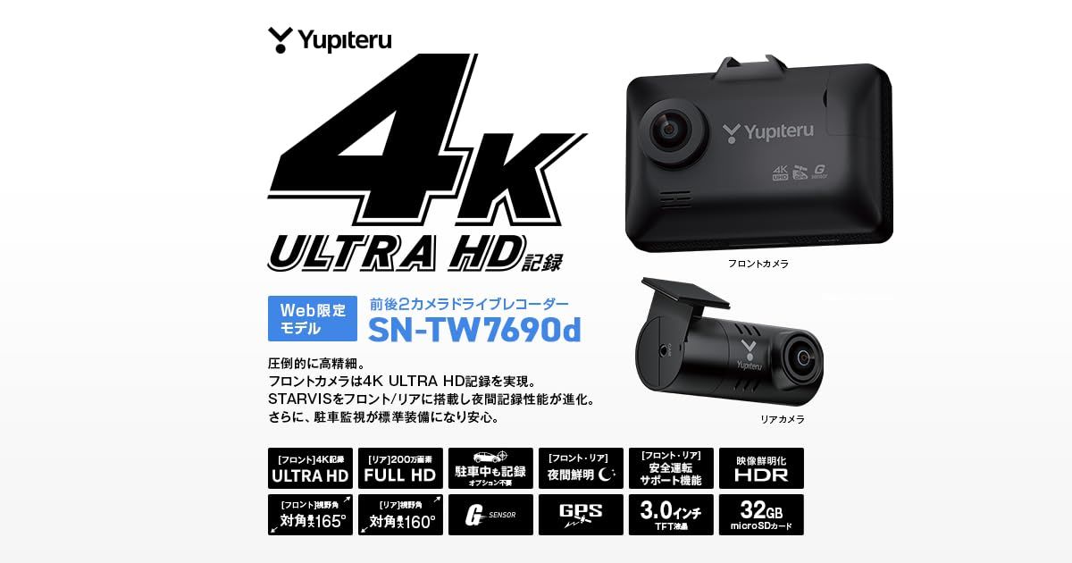 新品 2025年最新 ユピテル 前後2カメラ ドライブレコーダー SN-TW7690d