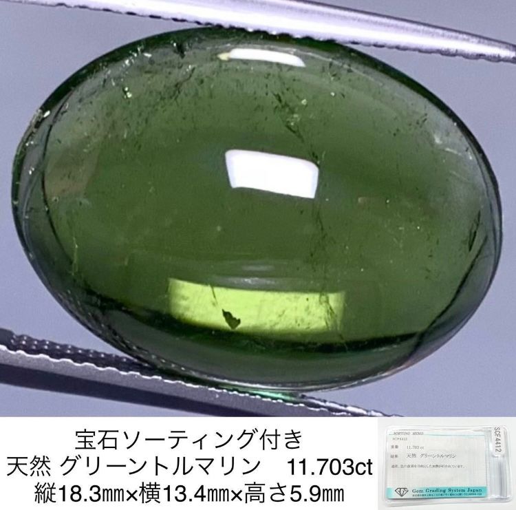 宝石ソーティング付き 天然 グリーントルマリン 11.703ct 縦18.3㎜×横13.4㎜×高さ5.9㎜ 3843Y