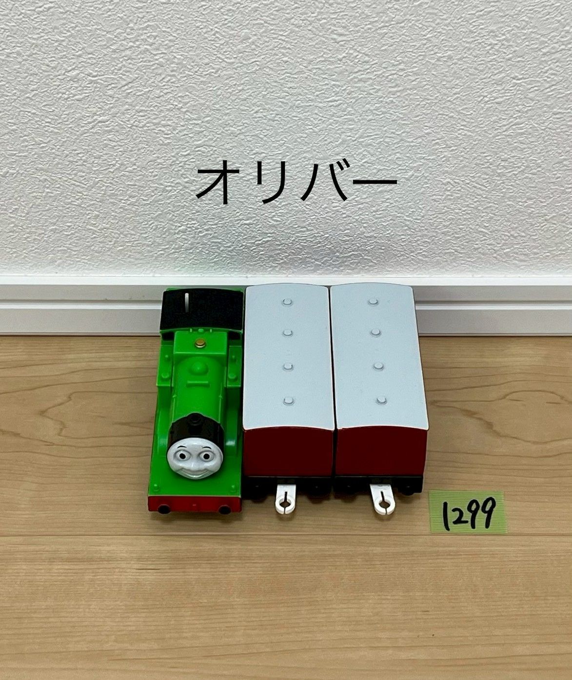 【1299】プラレール　車両　トーマス　オリバー