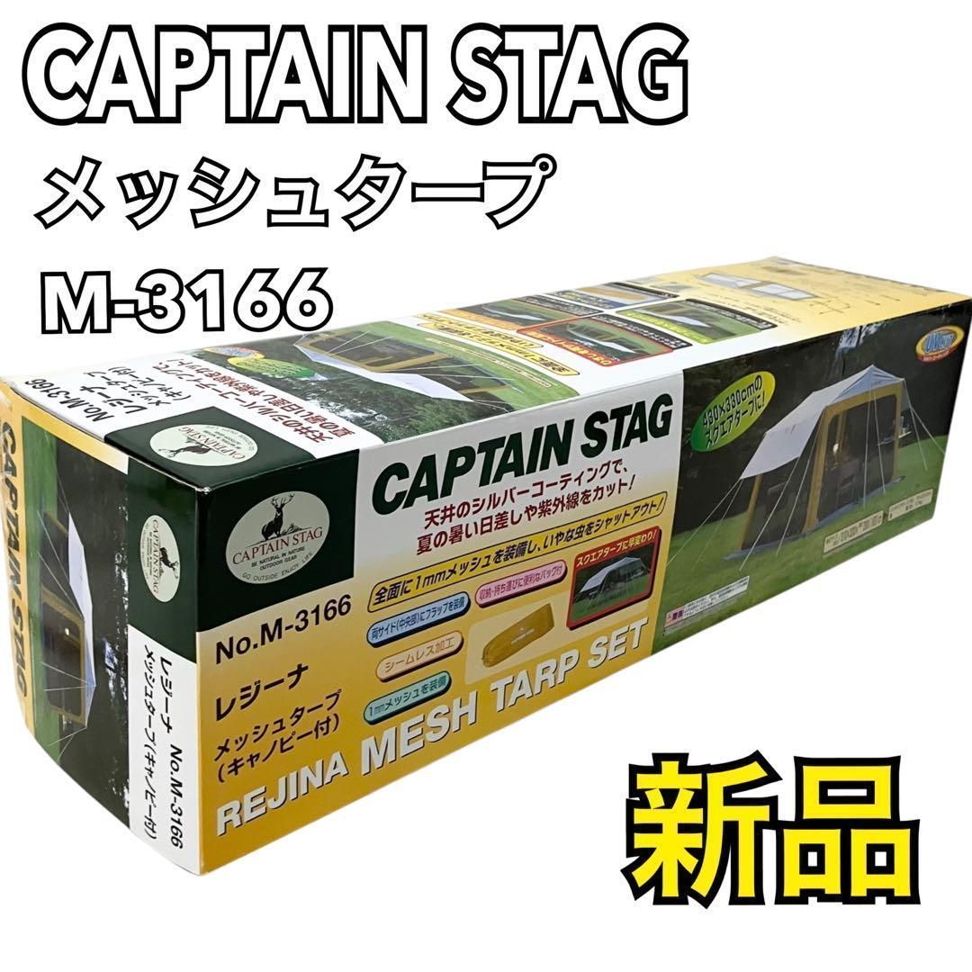 新品】CAPTAIN STAG レジーナ メッシュタープ BBQ用 テント キャノピー