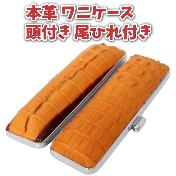 印鑑ケース 背ワニ 本革 15mm 朱肉付き 実印用 縦頭背ワニ デザイン 頭付き・尾ひれ付き 高級手作り仕様 日本製 13.5mm-15mmサイズ対応 ハンコケース