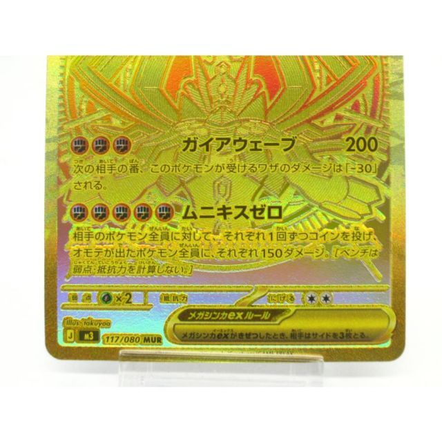 ポケカ ポケモンカード メガジガルデex J M3 117/080 MUR #UX2578