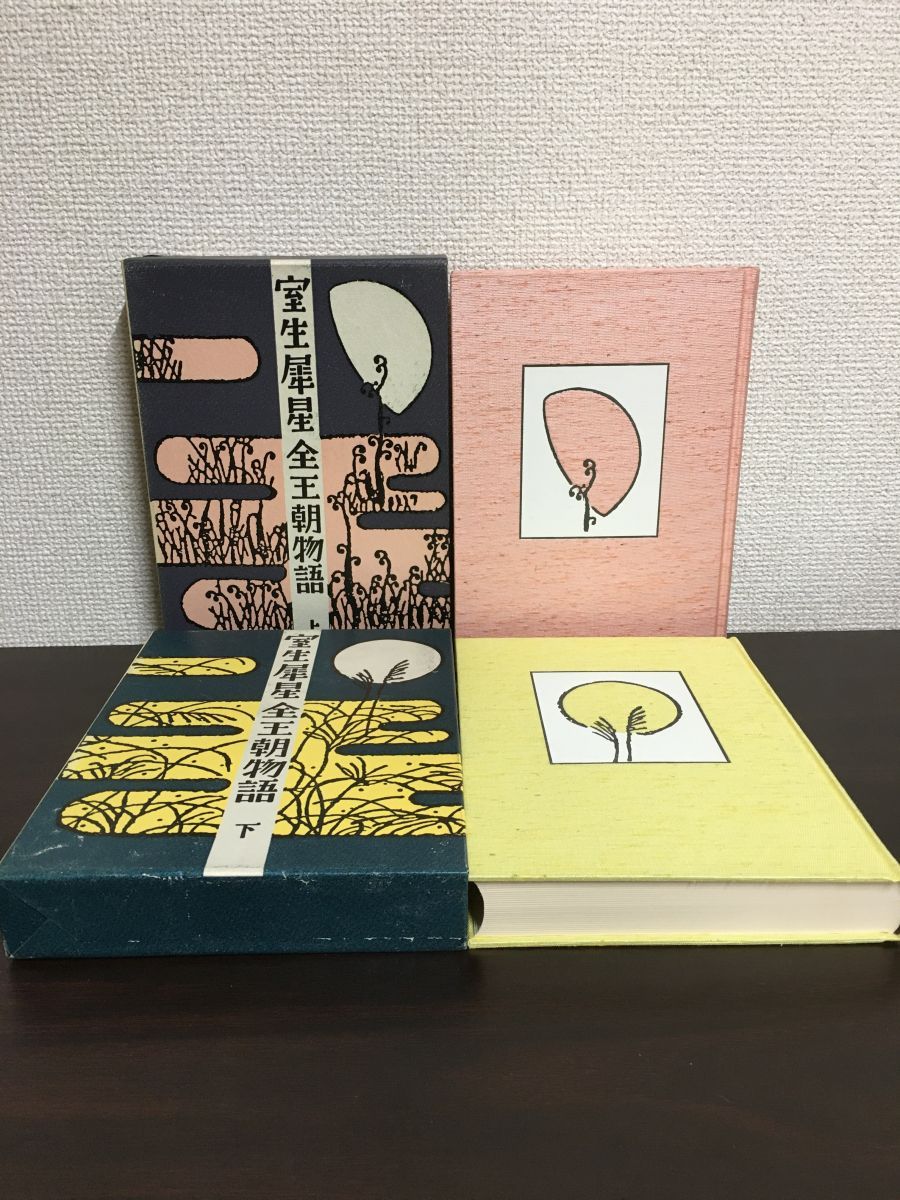 室生犀星全王朝物語 上下巻セット 室生犀星 作品社【月報揃】 - メルカリ