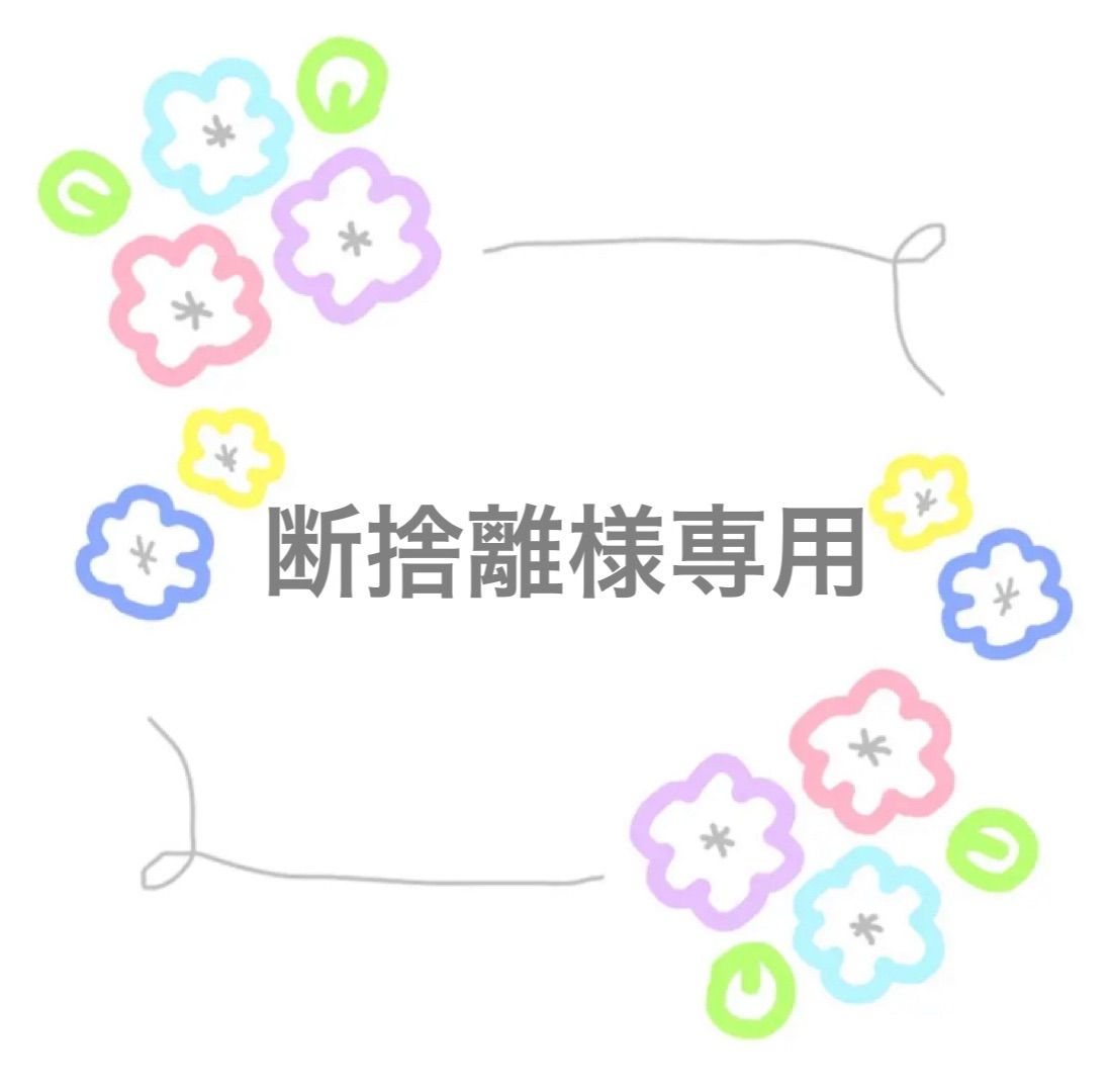 断捨離様専用 - メルカリ