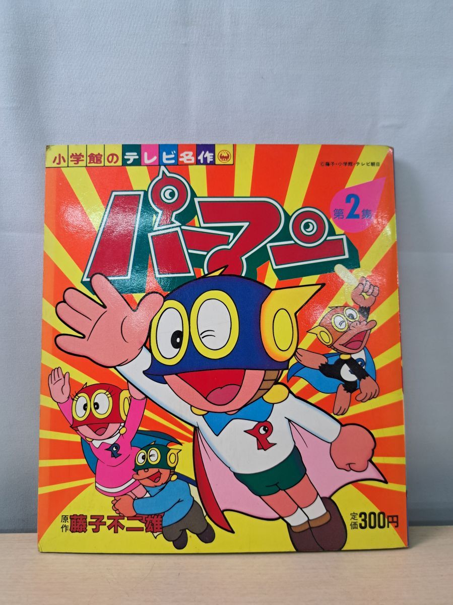 小学館のテレビ名作 パーマン 第2集 藤子不二雄 小学館 - メルカリ