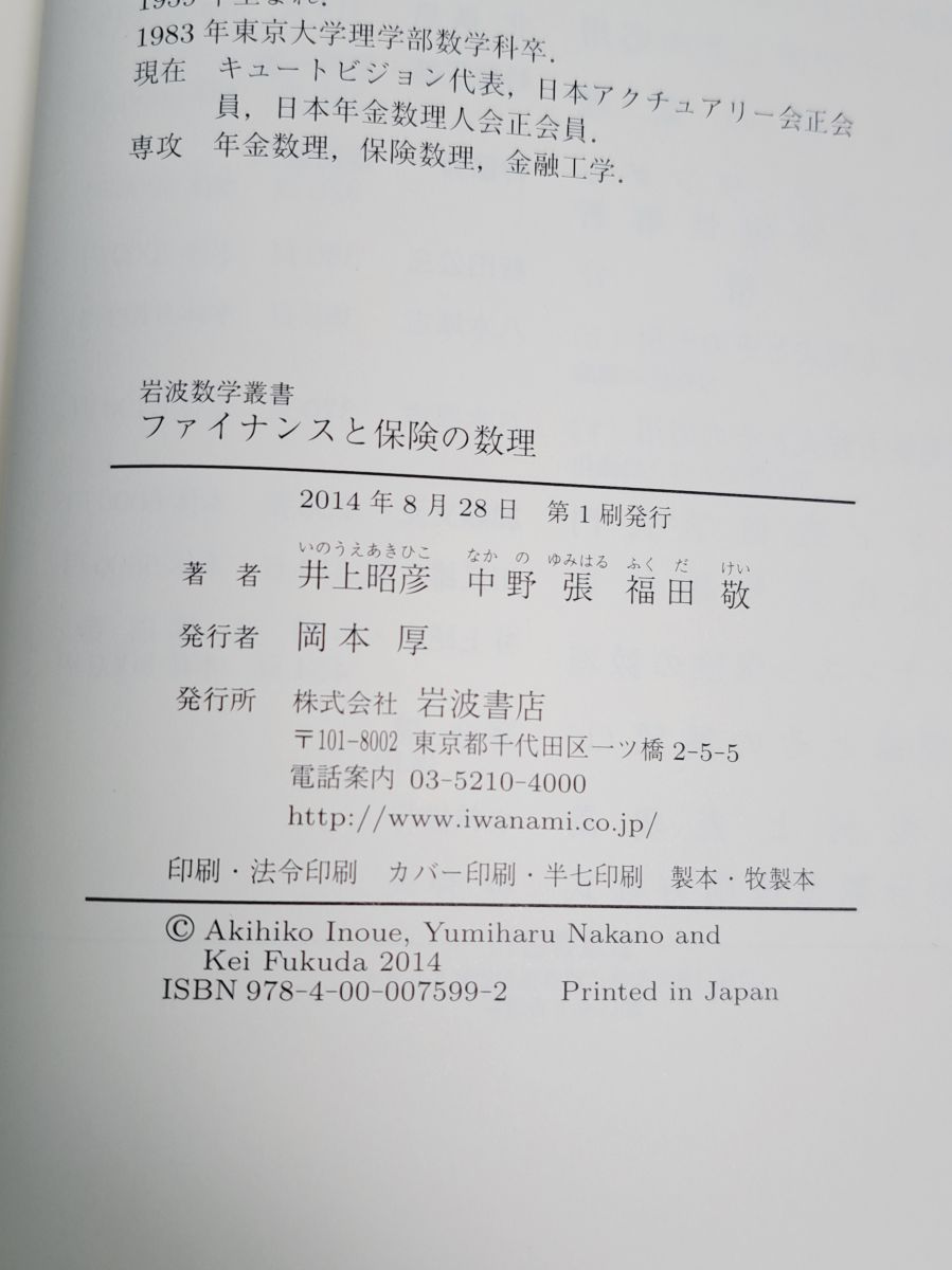 ファイナンスと保険の数理 岩波数学叢書 井上 昭彦 岩波書店 - メルカリ