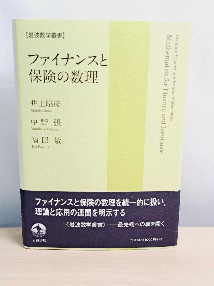 ファイナンスと保険の数理 岩波数学叢書 井上 昭彦 岩波書店 - メルカリ