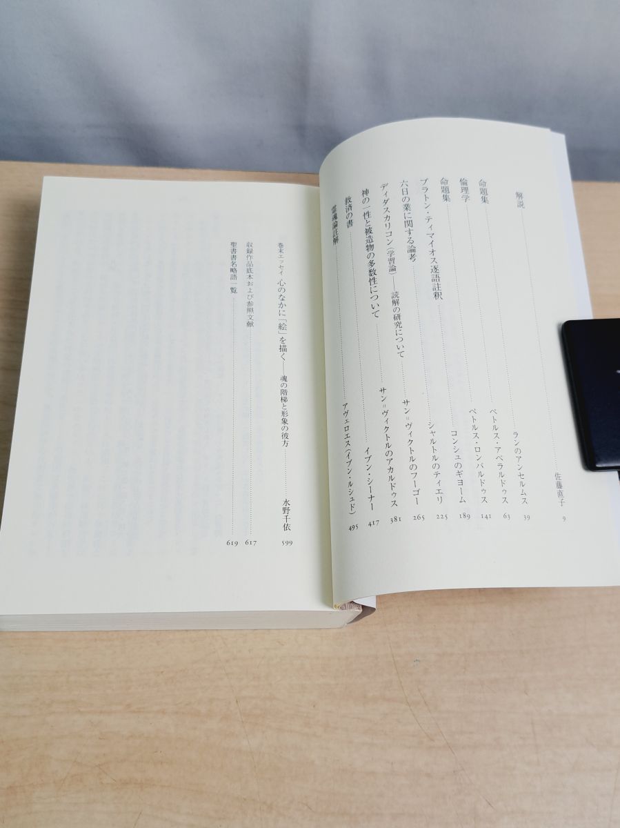 中世思想原典集成 精選4 ラテン中世の興隆2 平凡社ライブラリー 上智