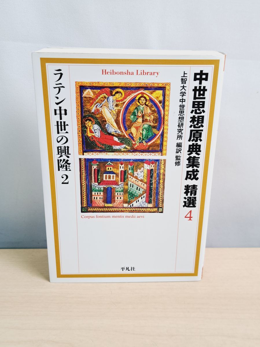 中世思想原典集成 精選4 ラテン中世の興隆2 平凡社ライブラリー 上智