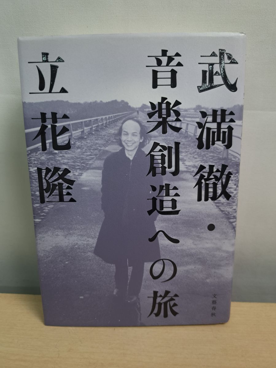 武満徹・音楽創造への旅 立花 隆 文藝春秋 - メルカリ