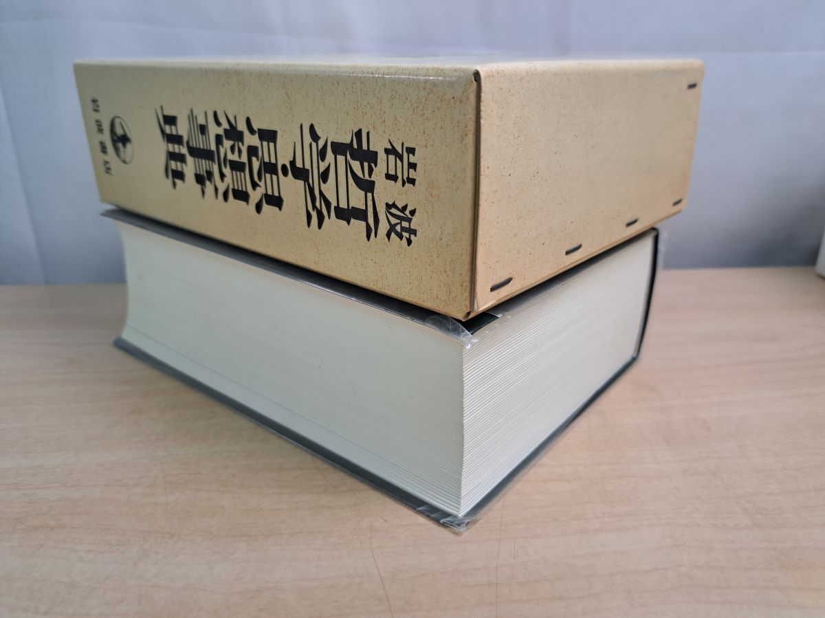岩波 哲学・思想事典 廣松 渉 岩波書店 岩波 哲学・思想事典 | ｜三月