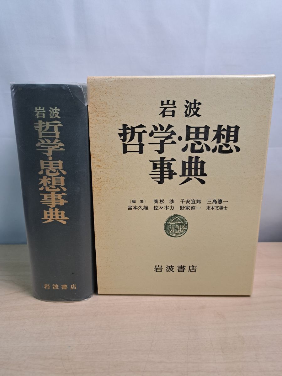 岩波 哲学・思想事典 廣松 渉 岩波書店 岩波 哲学・思想事典 | ｜三月