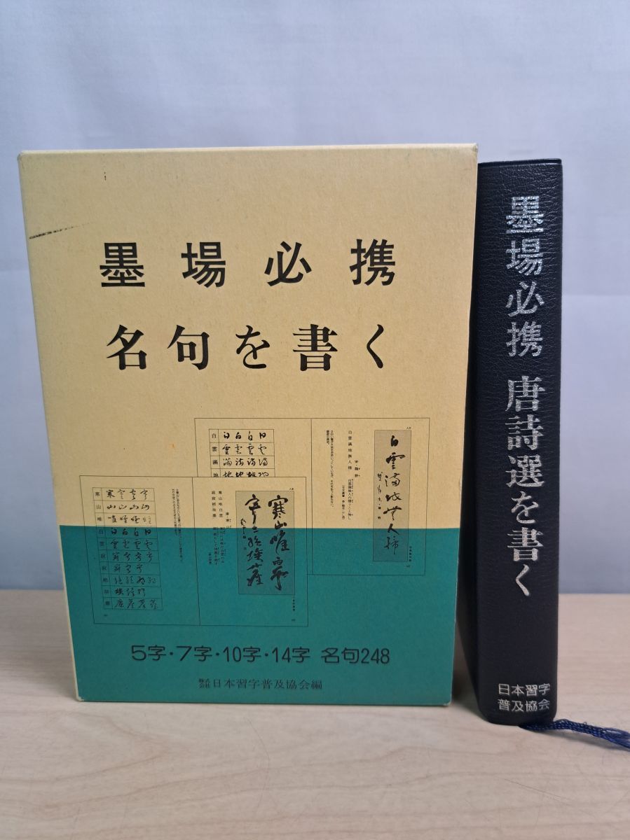 墨場必携名句を書く 日本習字普及協会 - メルカリ