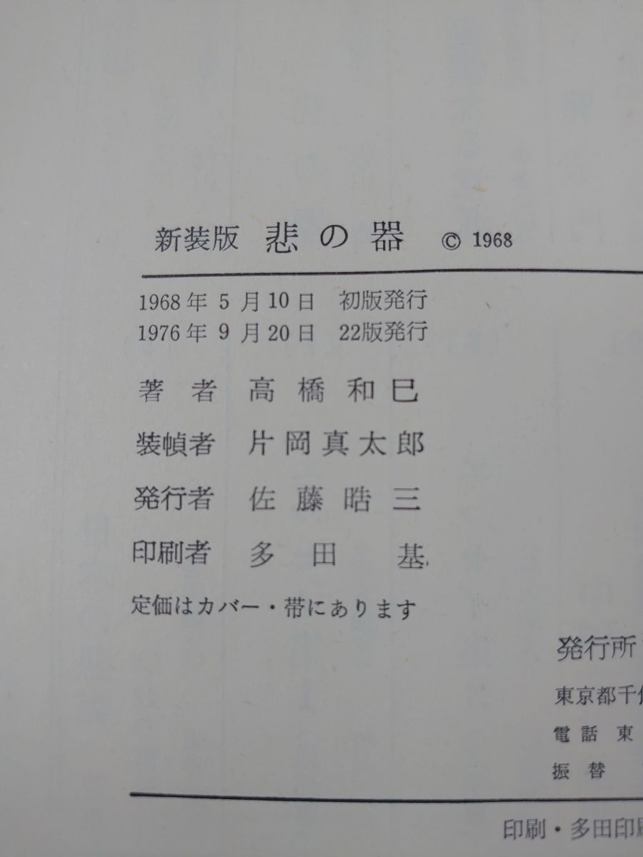 悲の器 高橋和巳 河出書房 - メルカリ