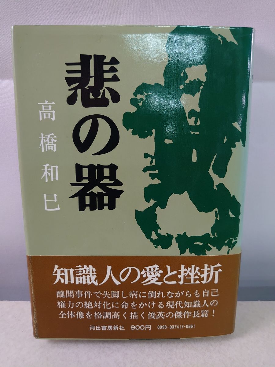 悲の器 高橋和巳 河出書房 - メルカリ