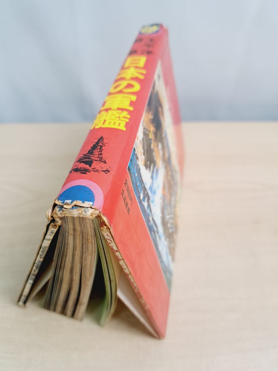 太平洋戦争 日本の軍艦 ジャガーバックス 山梨賢一 立風書房 - メルカリ
