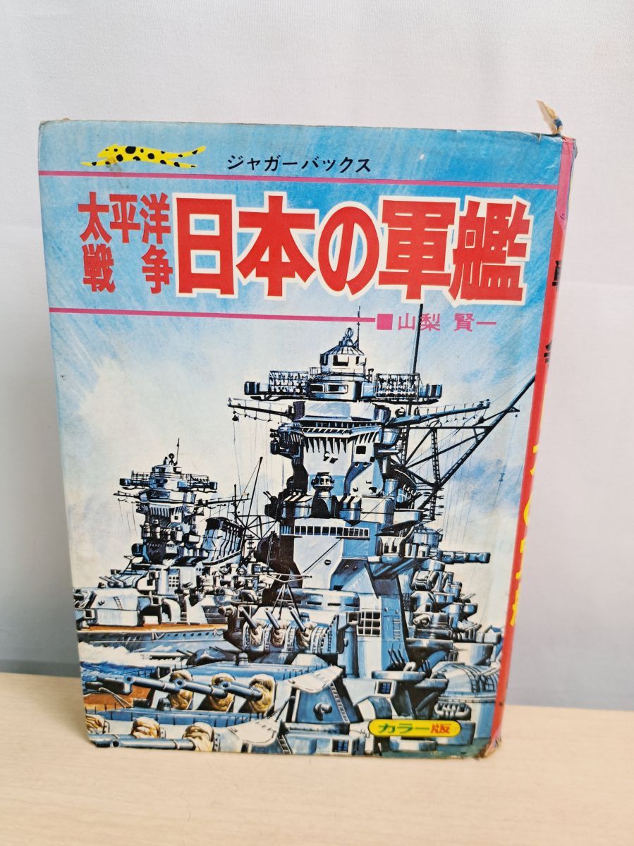 太平洋戦争 日本の軍艦 ジャガーバックス 山梨賢一 立風書房 - メルカリ