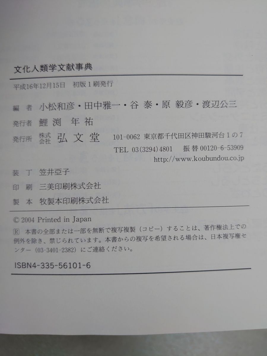 文化人類学文献事典 小松 和彦 弘文堂 - メルカリ