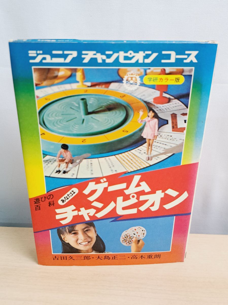 ジュニアチャンピオンコース 遊びの百科 あなたはゲームチャンピオン