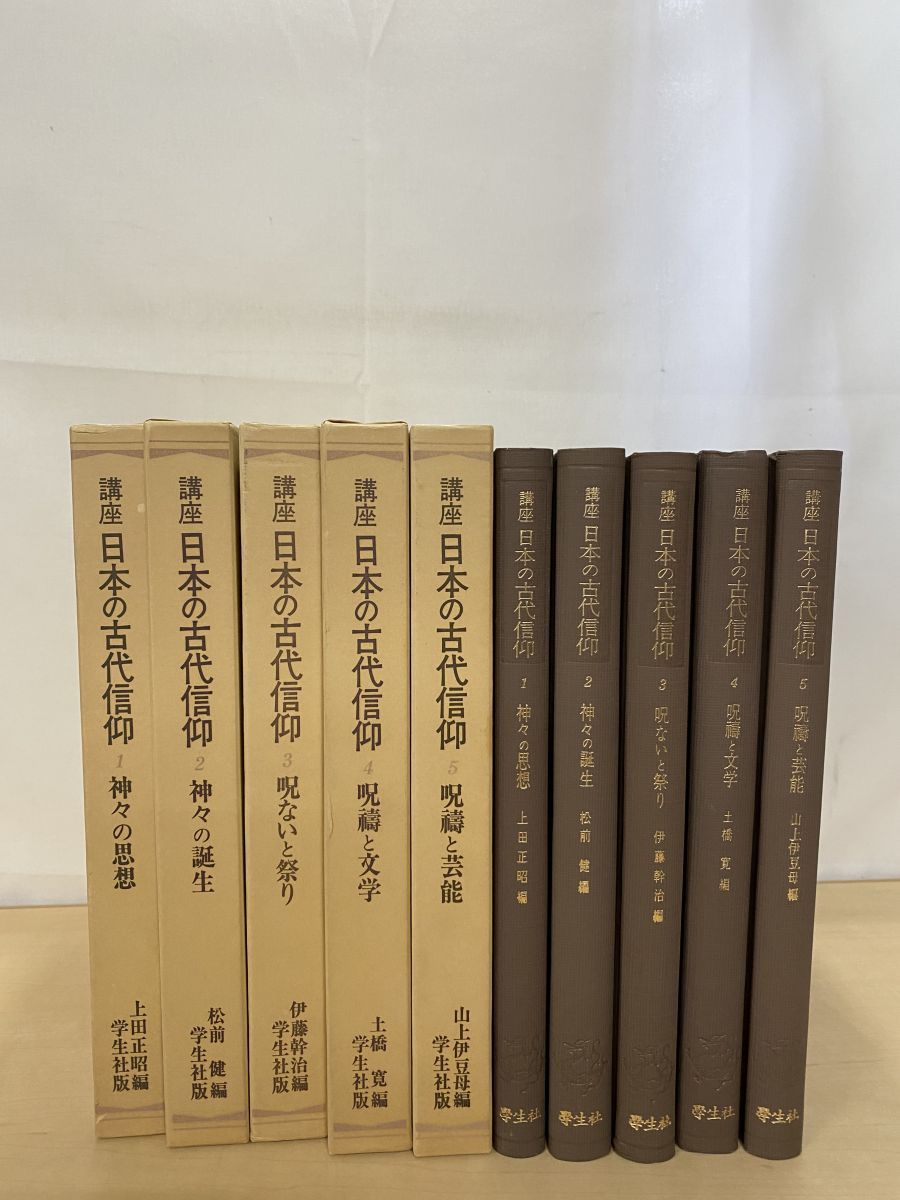 講座 昭和54〜55年全巻箱入パラフィン紙包 日本の古代信仰 1〜5巻揃い