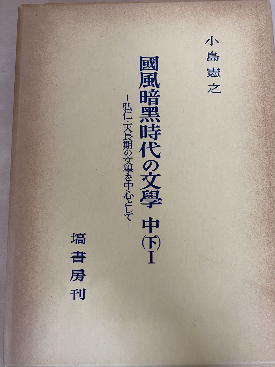 国風暗黒時代の文学 8冊セット【上／中(上)／中(中)／中(下1 2)／下(1
