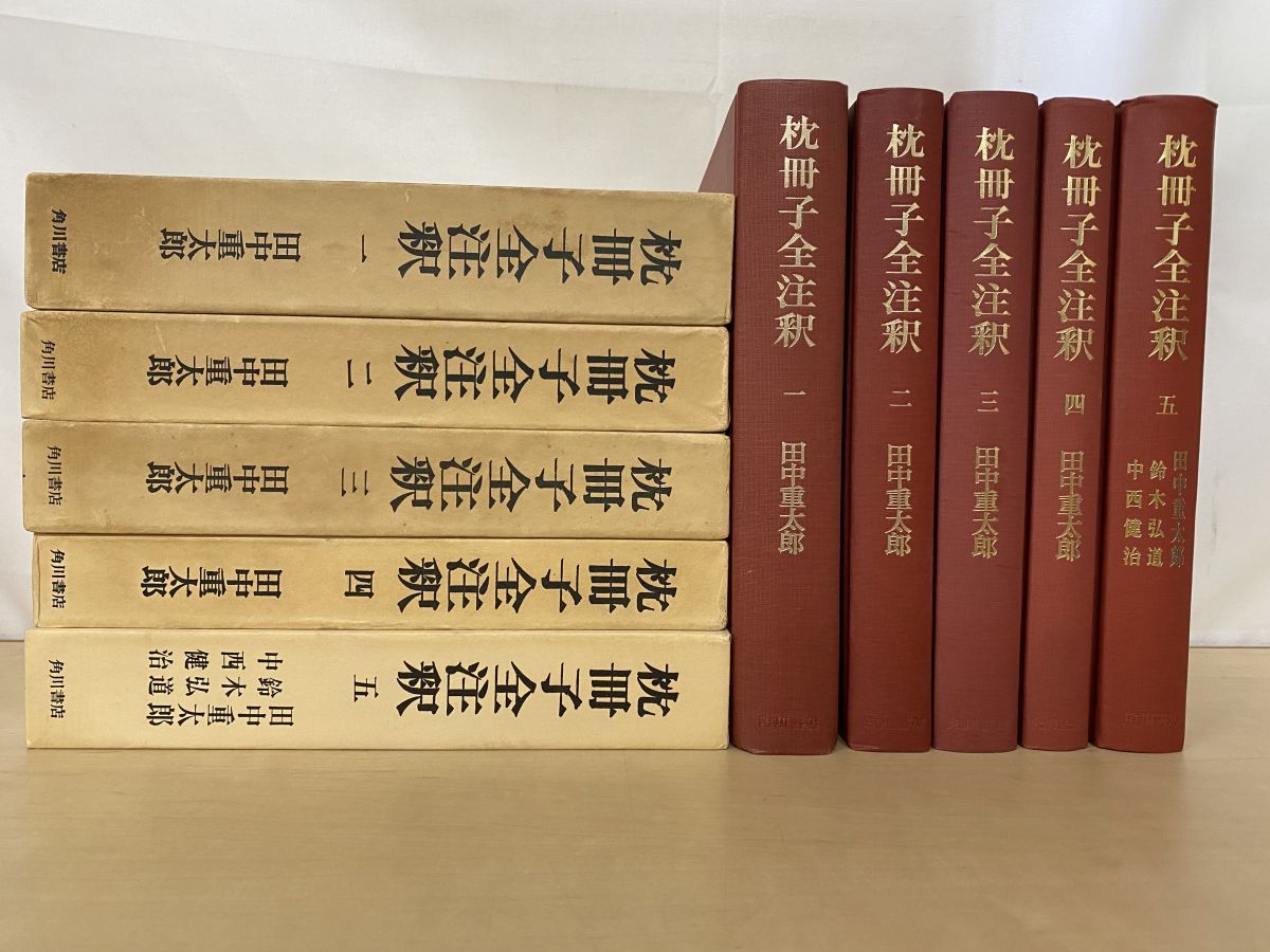 枕草子全注釈　1〜5巻　全巻揃い　箱入り　 田中重太郎　著　角川書店　全注釈叢書 枕冊子全注釈 全巻セット／5巻揃 田中重太郎・鈴木弘道・中西健治