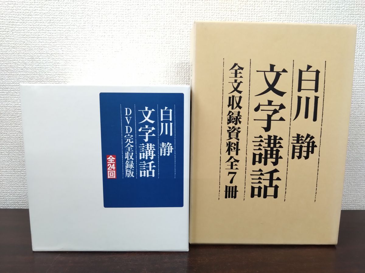 白川静 文字講和 全文収録資料全7冊＋DVD完全収録版 全24回 方丈堂出版