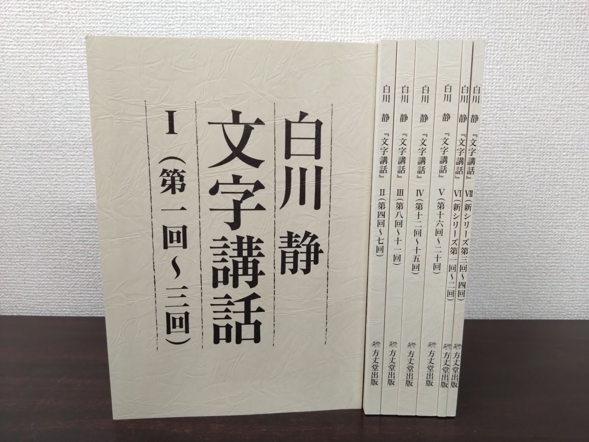 白川静 文字講和 全文収録資料全7冊＋DVD完全収録版 全24回 方丈堂出版
