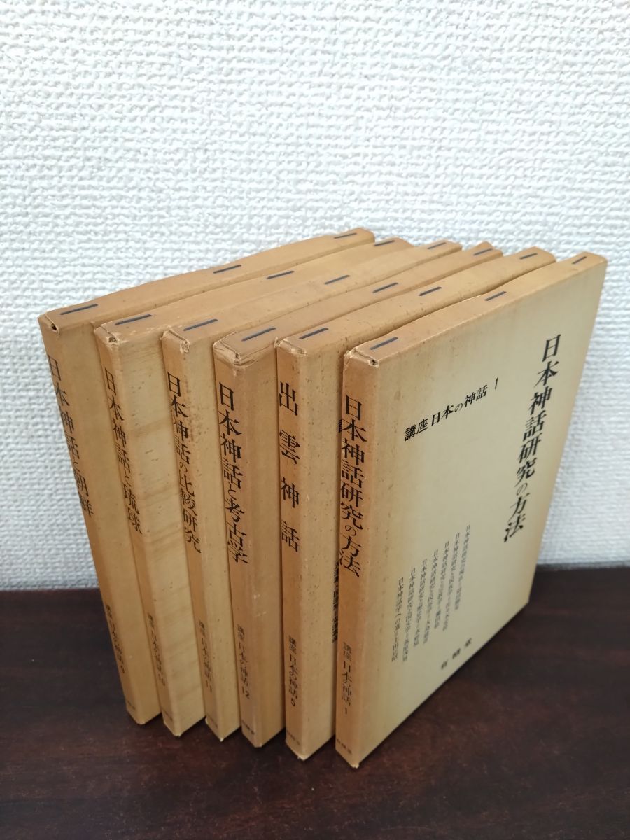 講座 日本の神話 全巻セット／12巻揃 有精堂 - メルカリ