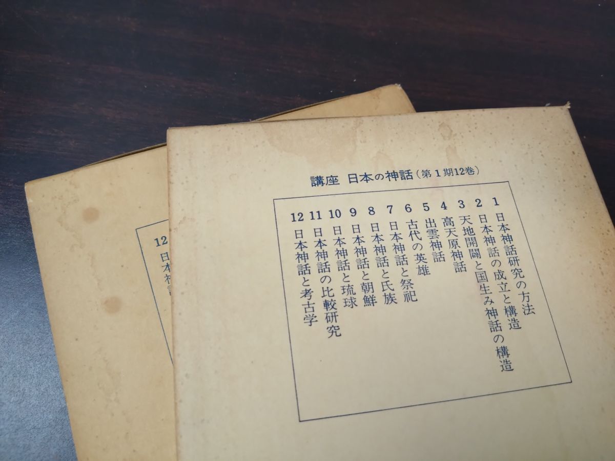 講座 日本の神話 全巻セット／12巻揃 有精堂 - メルカリ