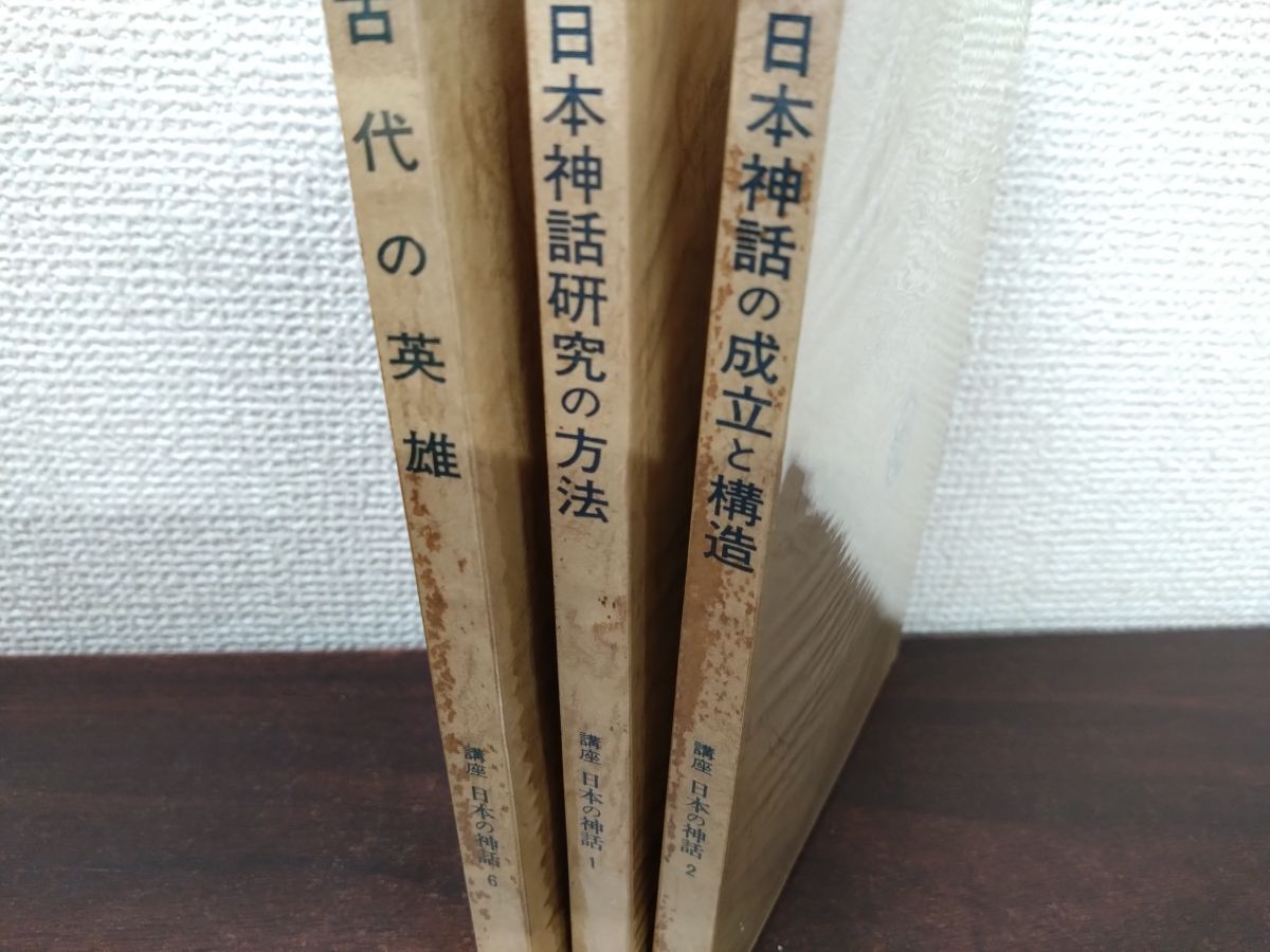 講座 日本の神話 全巻セット／12巻揃 有精堂 - メルカリ
