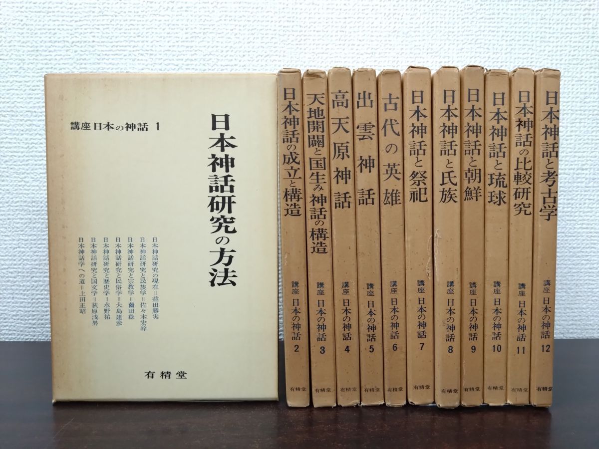 講座 日本の神話 全巻セット／12巻揃 有精堂 - メルカリ