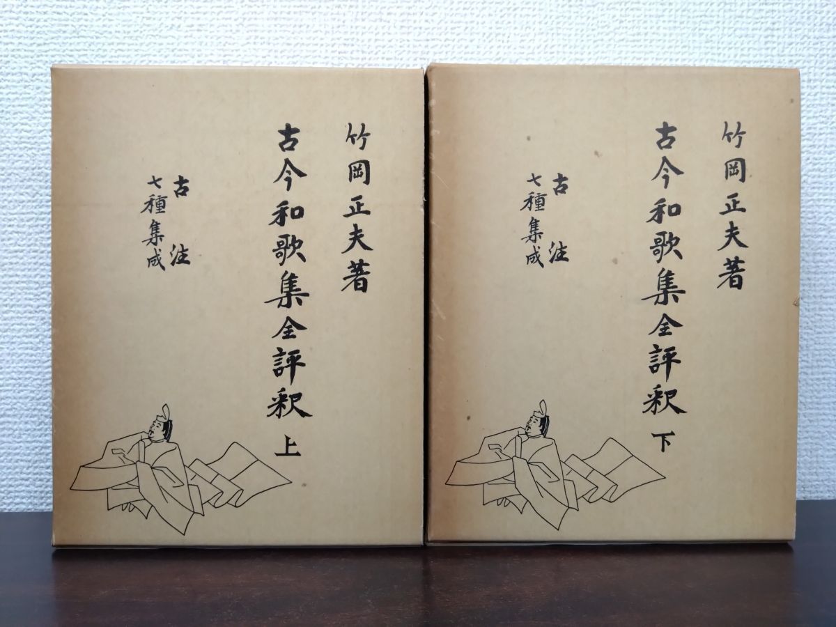 古今和歌集全評釈 補訂版 上下巻セット 竹岡正夫 右文書院 - メルカリ