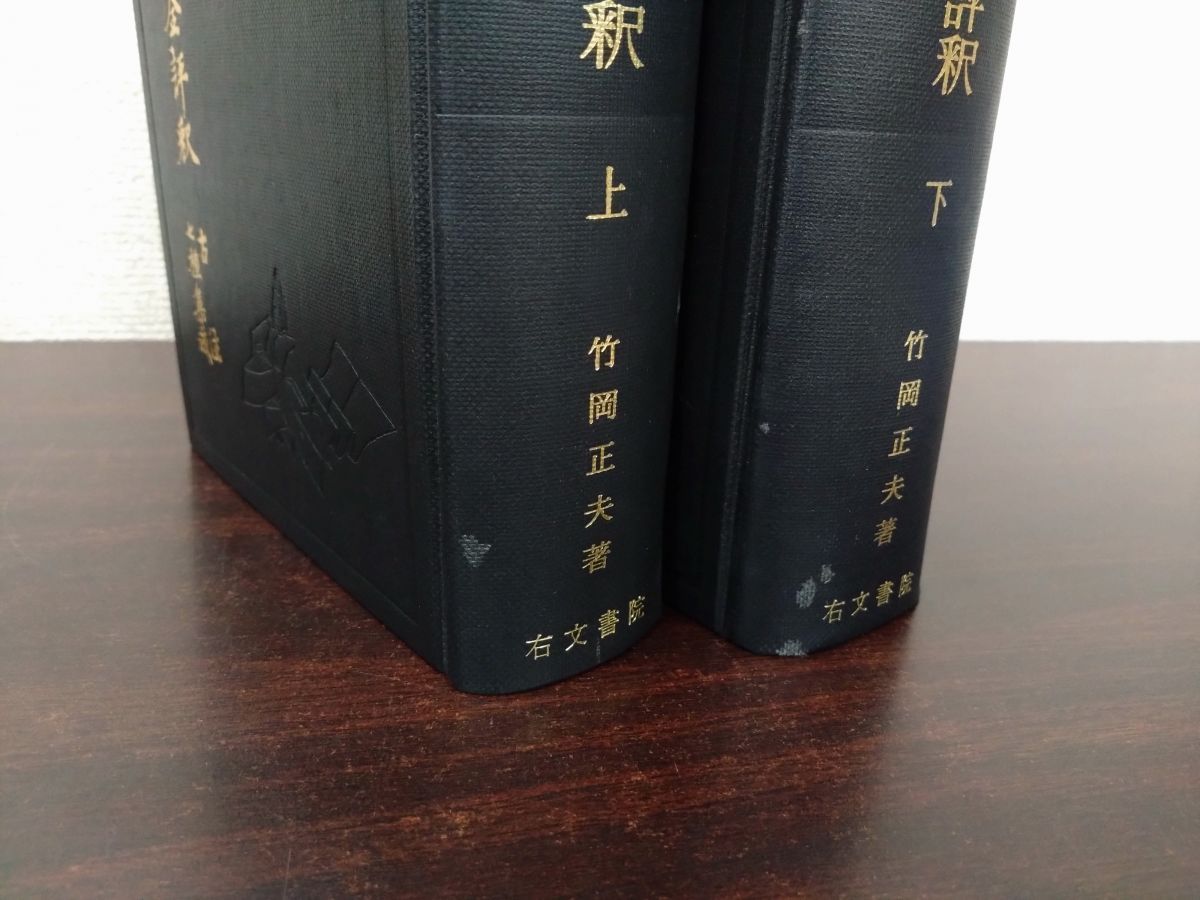 古今和歌集全評釈 補訂版 上下巻セット 竹岡正夫 右文書院 - メルカリ