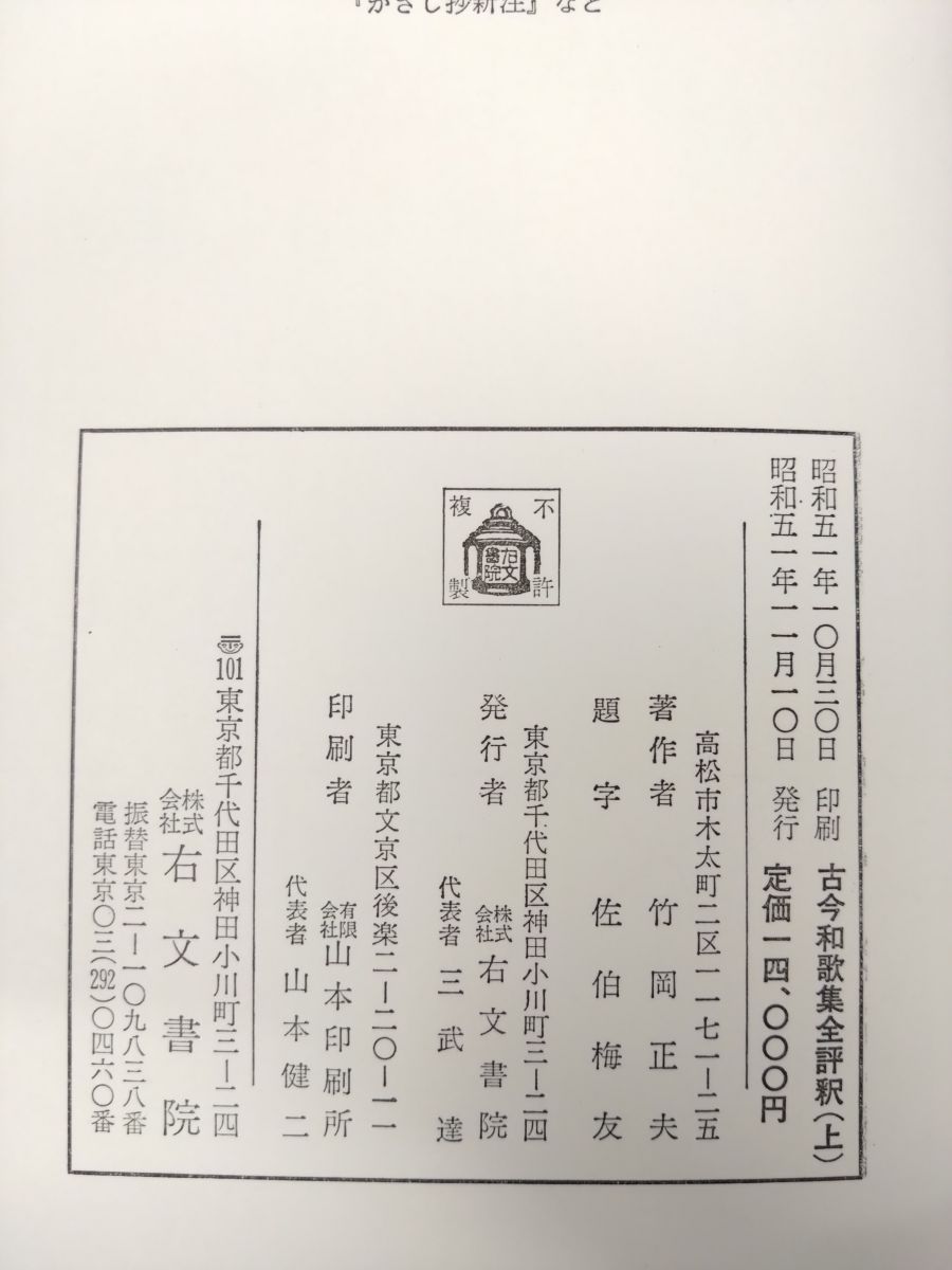 古今和歌集全評釈 補訂版 上下巻セット 竹岡正夫 右文書院 - メルカリ