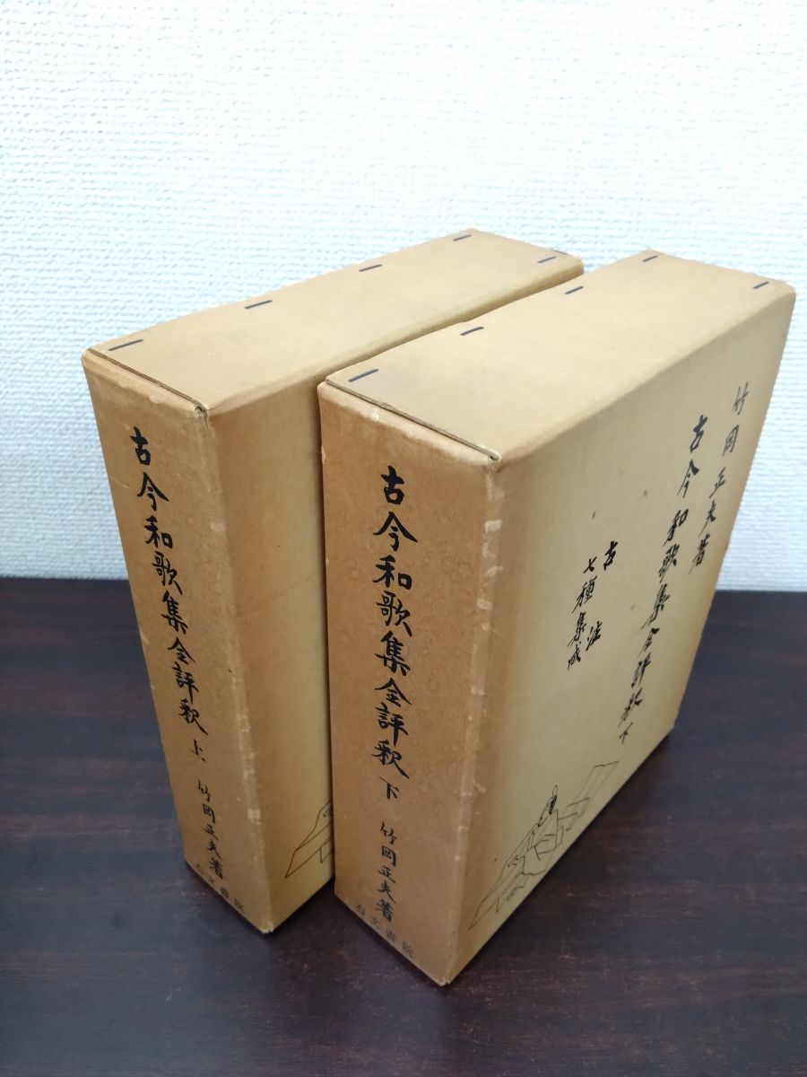 古今和歌集全評釈 補訂版 上下巻セット 竹岡正夫 右文書院 - メルカリ