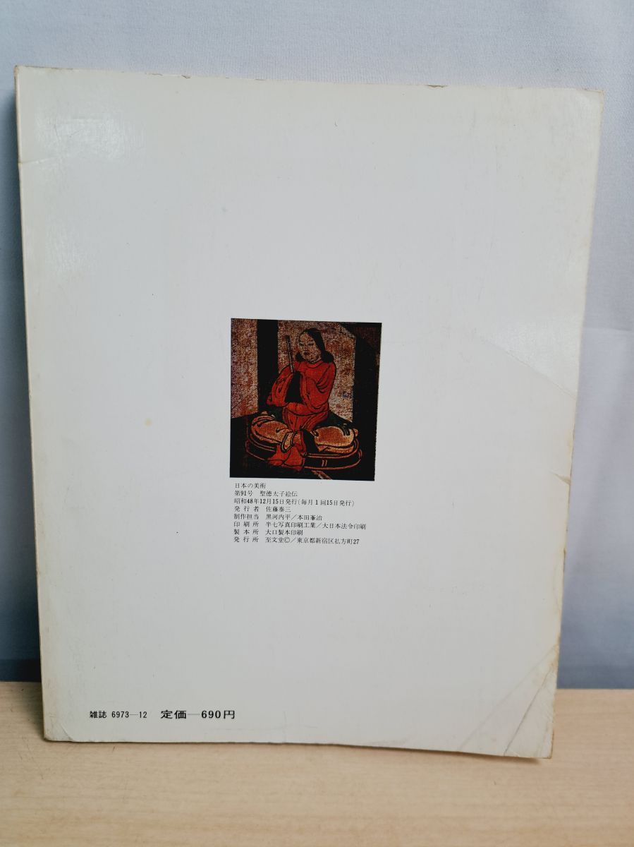 日本の美術　12冊まとめ売り　至文堂 日本の美術12 No 91 聖徳太子絵伝 至文堂 - メルカリ
