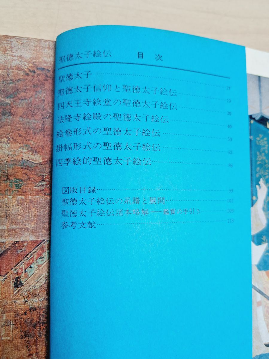 日本の美術12 No 91 聖徳太子絵伝 至文堂 - メルカリ