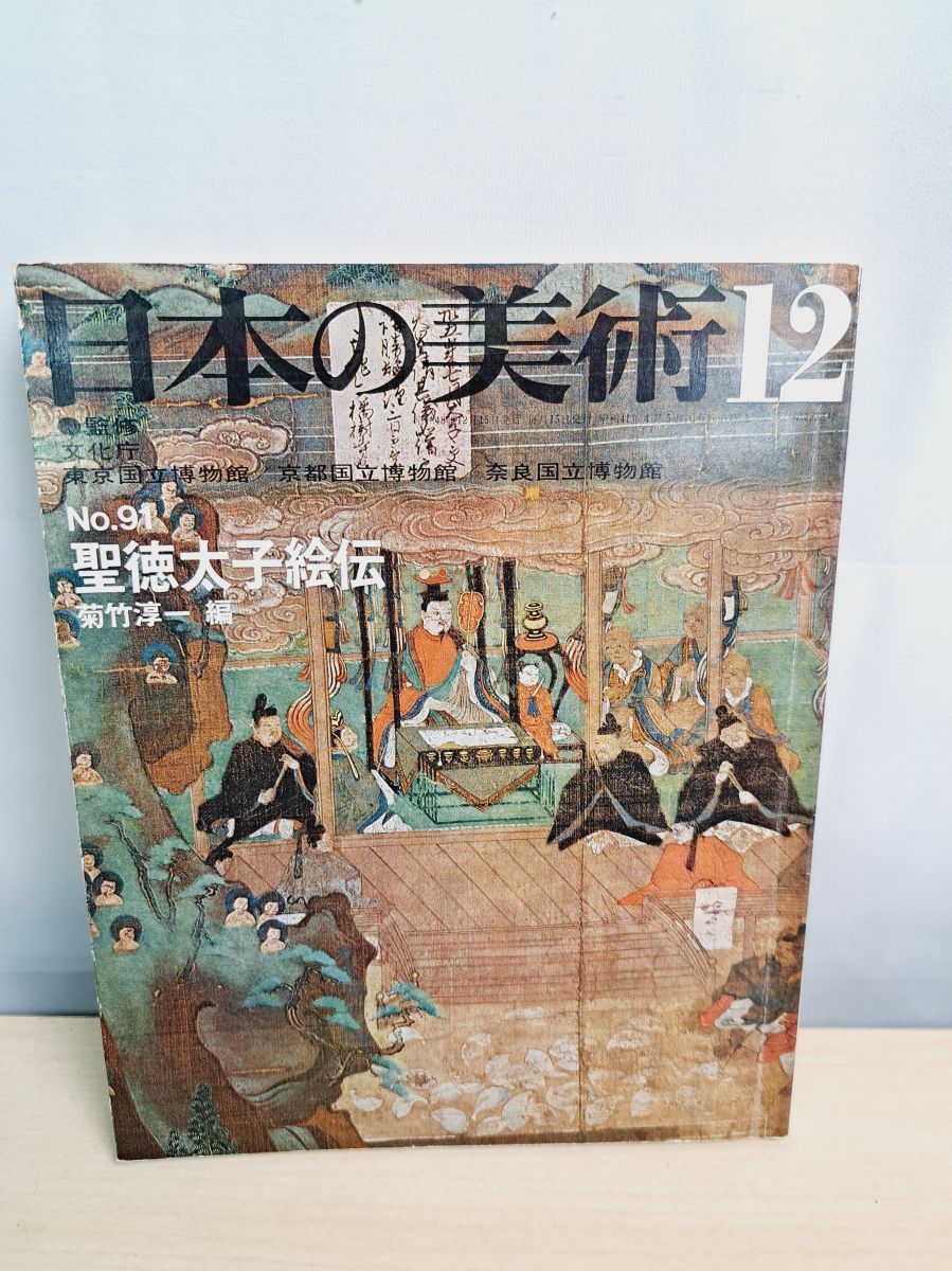 日本の美術　12冊まとめ売り　至文堂 日本の美術12 No 91 聖徳太子絵伝 至文堂 - メルカリ
