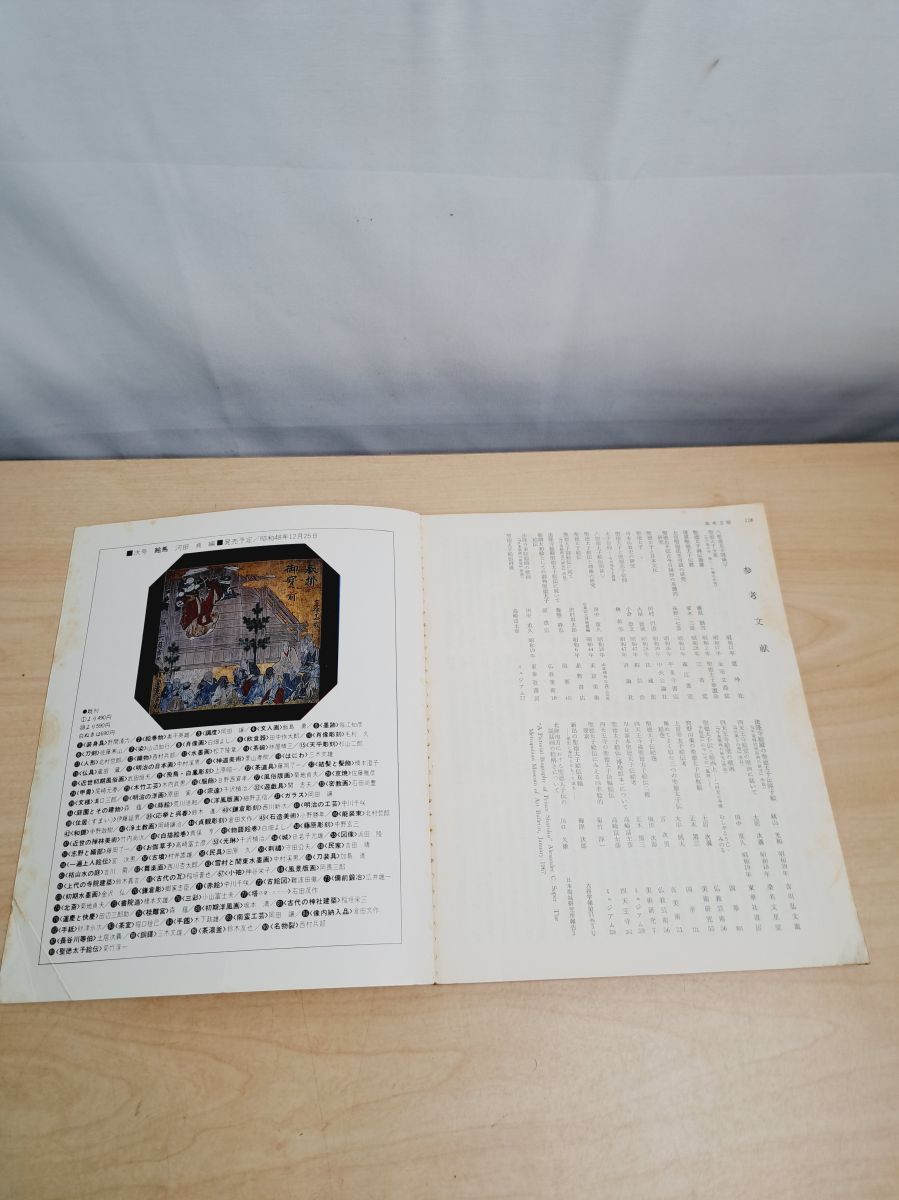 日本の美術12 No 91 聖徳太子絵伝 至文堂 - メルカリ