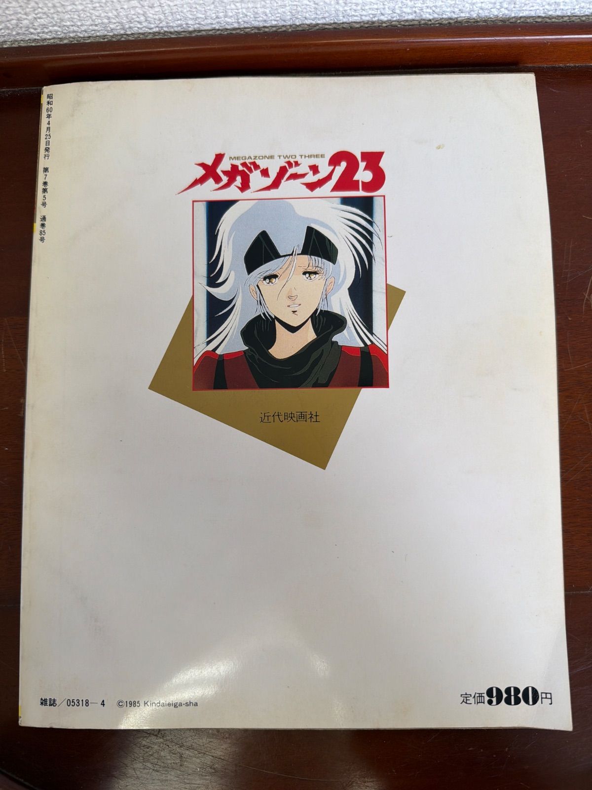 メガゾーン23 ジ・アニメ 美樹本晴彦 平野俊弘 昭和レトロ 本 マンガ